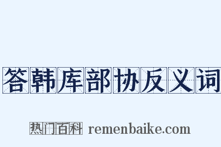 答韩库部协反义词是什么意思的图片
